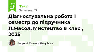 Діагностувальна робота І семестр до підручника Л.Масол, Мистецтво 8 клас , 2025