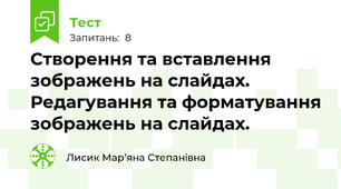 Створення та вставлення зображень на слайдах. Редагування та форматування зображень на слайдах.