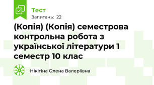 (Копія) (Копія) семестрова контрольна робота з української літератури 1 семестр 10 клас 