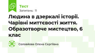 Людина в дзеркалі історії. Чарівні миттєвості життя. Образотворче мистецтво, 6 клас