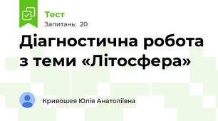 Діагностична робота з теми «Літосфера»