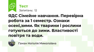 ЯДС Сімейне навчання. Перевірна робота за 1 семестр. Ознаки осені,зими. Як тварини і рослини готуються до зими. Властивості повітря та води.