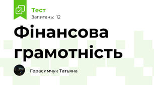 Фінансова грамотність 