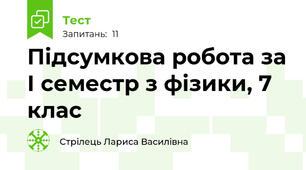 Підсумкова робота за І семестр з фізики, 7 клас