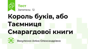Король буків, або Таємниця Смарагдової книги 