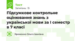   Підсумкове контрольне оцінювання знань з української мови за І семестр в 7 класі