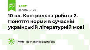 10 кл. Контрольна робота 2. Поняття норми в сучасній українській літературній мові