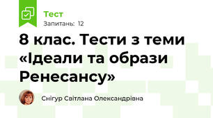 8 клас. Тести з теми «Ідеали та образи Ренесансу»