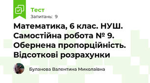 Математика, 6 клас. НУШ. Самостійна робота № 9. Обернена пропорційність. Відсоткові розрахунки