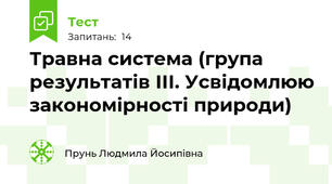 Травна система (група результатів ІІІ. Усвідомлюю закономірності природи)