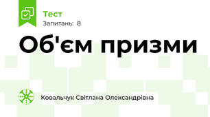 Об'єм призми