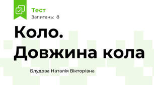 Коло. Довжина кола