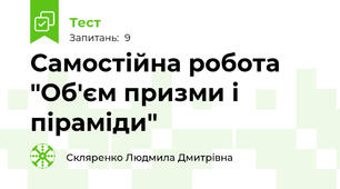 Самостійна робота "Об'єм призми і піраміди"