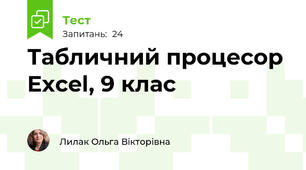 Табличний процесор Excel, 9 клас
