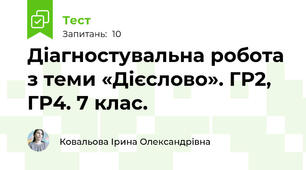Діагностувальна робота з теми «Дієслово». ГР2, ГР4. 7 клас. 