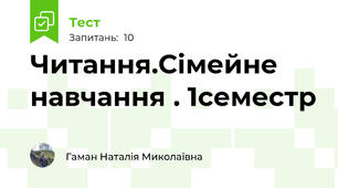 Читання.Сімейне навчання . 1семестр