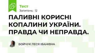 ПАЛИВНІ КОРИСНІ КОПАЛИНИ УКРАЇНИ. ПРАВДА ЧИ НЕПРАВДА.