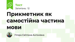 Прикметник як самостійна частина мови