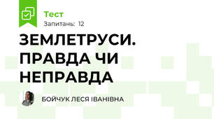 ЗЕМЛЕТРУСИ. ПРАВДА ЧИ НЕПРАВДА
