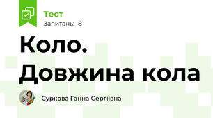Коло. Довжина кола