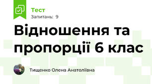 Відношення та пропорції 6 клас
