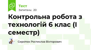 Контрольна робота з технологій 6 клас (І семестр) 