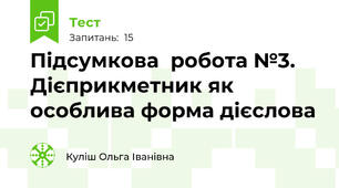 Підсумкова  робота №3. Дієприкметник як особлива форма дієслова