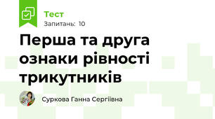 Перша та друга ознаки рівності трикутників