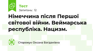 Німеччина після Першої світової війни. Веймарська республіка. Нацизм.