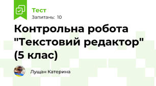 Контрольна робота "Текстовий редактор" (5 клас)