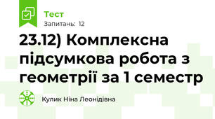 23.12) Комплексна підсумкова робота з геометрії за 1 семестр