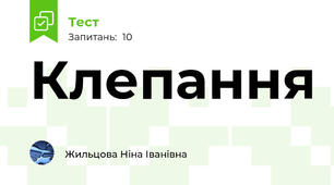  Клепання