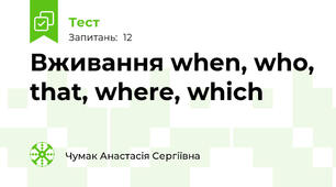 Вживання when, who, that, where, which