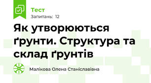 Як утворюються ґрунти. Структура та склад ґрунтів
