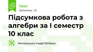 Підсумкова робота з алгебри за І семестр 10 клас