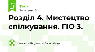 Розділ 4. Мистецтво спілкування. ГІО 3.