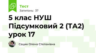 5 клас НУШ Підсумковий 2 (ТА2) урок 17
