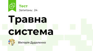 Травна система 