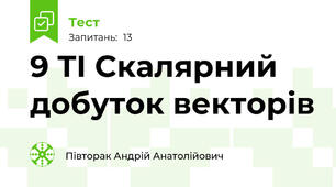 9 ТІ Скалярний добуток векторів
