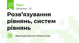 Розв’язування рівнянь, систем рівнянь