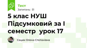  5 клас НУШ Підсумковий за І семестр  урок 17