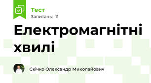Електромагнітні хвилі
