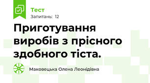 Приготування виробів з прісного здобного тіста.