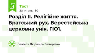 Розділ ІІ. Релігійне життя. Братський рух. Берестейська церковна унія. ГІО1.