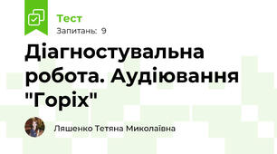 Діагностувальна робота. Аудіювання "Горіх"