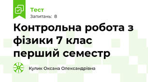 Контрольна робота з фізики 7 клас перший семестр