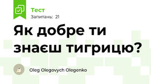 Як добре ти знаєш тигрицю?