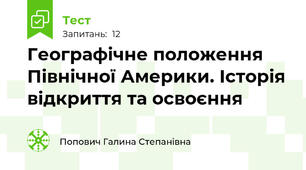 Географічне положення Північної Америки. Історія відкриття та освоєння
