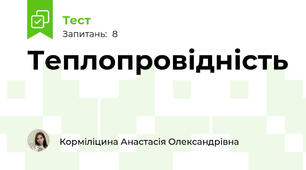 Теплопровідність