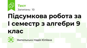 Підсумкова робота за І семестр з алгебри 9 клас